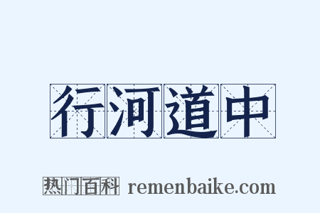 行河道中是什么意思的图片